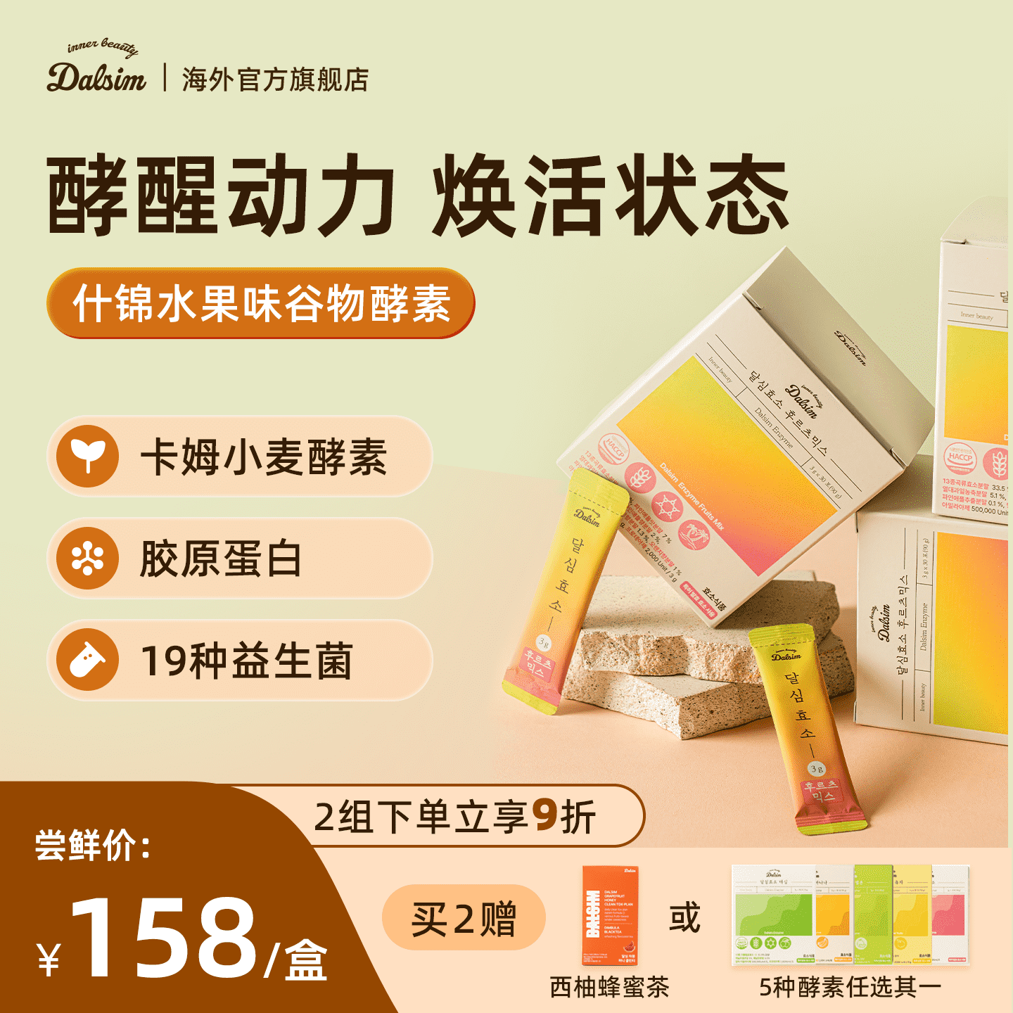 DALSIM促消化分解碳水益生菌酵素