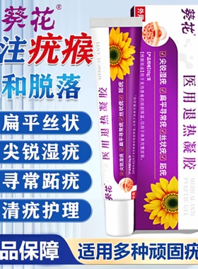葵花祛疣型医用退热凝胶正品扁平疣瘊肉粒强效非去除神器软膏ek1