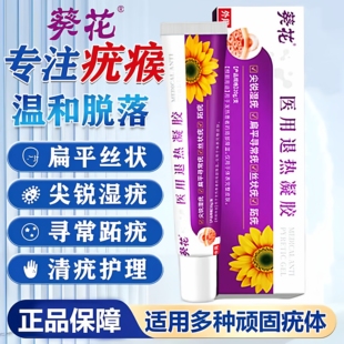 葵花祛疣型医用退热凝胶正品扁平疣瘊肉粒强效非去除神器软膏ek1