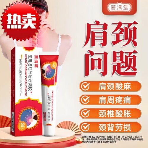 菩清堂远红外治疗凝胶腱鞘炎