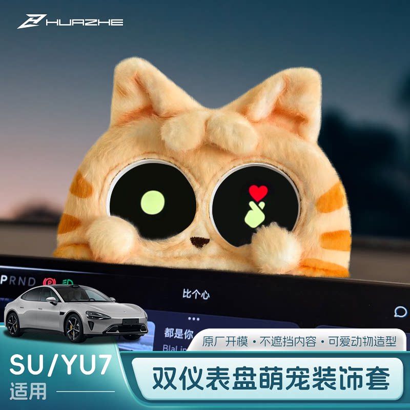 适用SU7/YU7双仪表盘装饰套卡通玩偶装饰摆件保护壳毛绒可爱创意图片