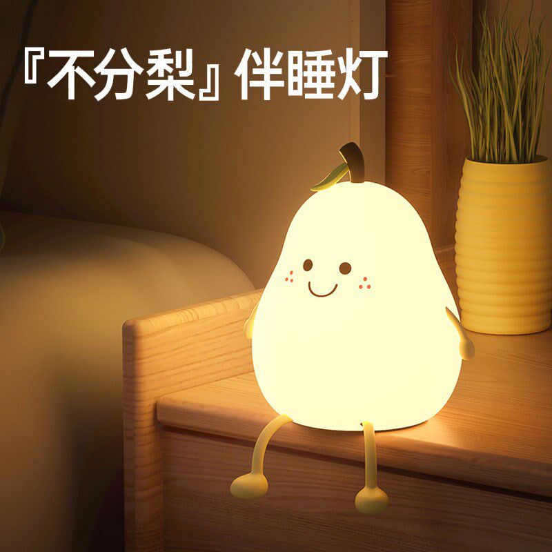 不分梨小夜灯儿童宿舍床头伴睡可爱夜灯硅胶解压拍拍柔光夜灯智能