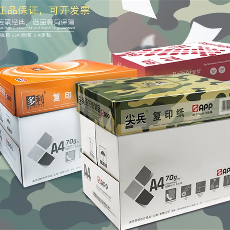 app多利 复智 尖兵a4复印纸打印白纸a3纸70g办公用纸80g a5草稿纸
