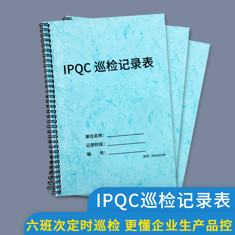 IPQC巡检记录表生产车间品质巡检登记表记录本产品巡检记录表首件