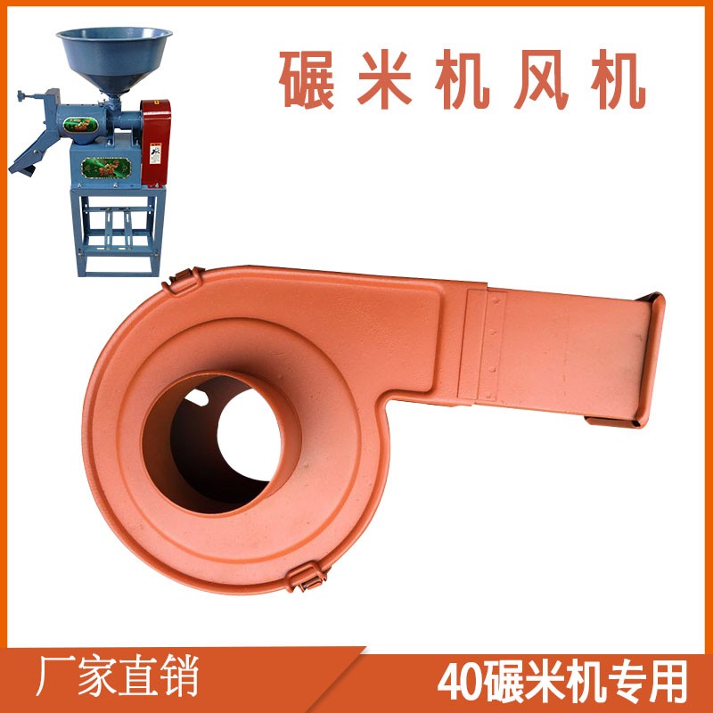厂家直销40型碾米机出糠口风机鼓五金模具定制家用打米机抽风风鼓