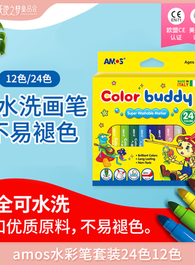 amos水彩笔套装24色12色幼儿园小学生可水洗画笔无毒绘画套盒粗头