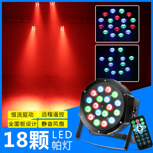 遥控18颗led全彩帕灯36颗七彩变色背景灯面光灯染色灯舞台灯光