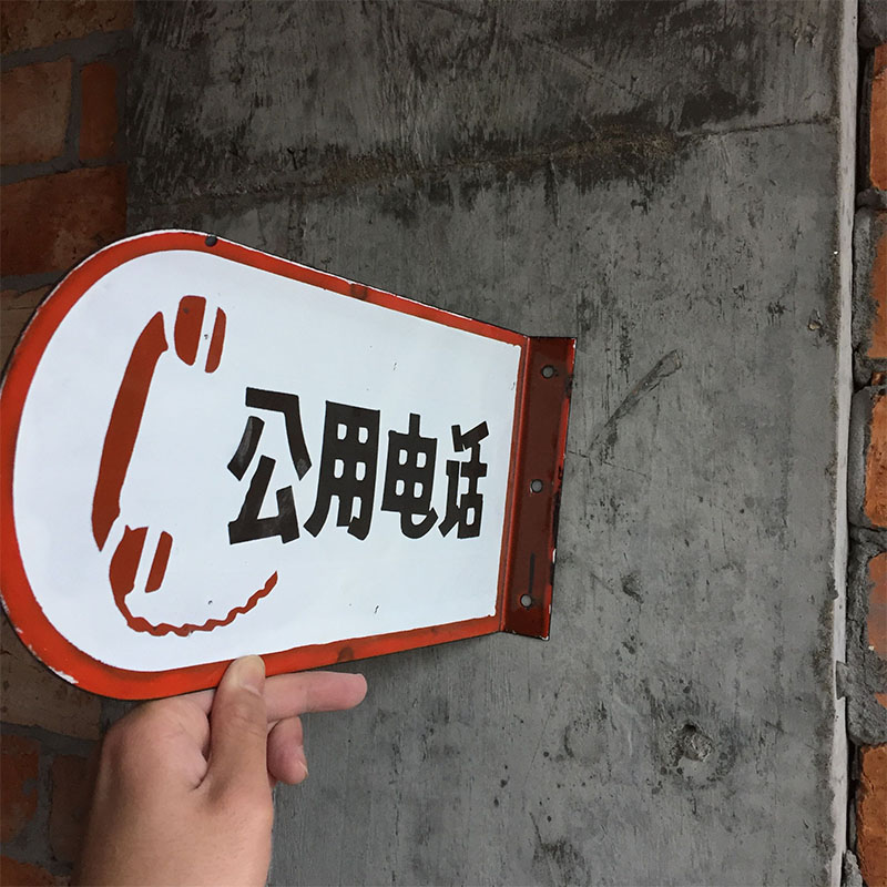 公用电话搪瓷牌铁皮标牌烤漆门牌公用电话牌定做异形标牌标识定制
