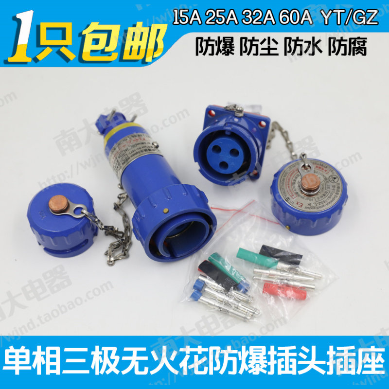 单相三极防爆无火花插头固定移动插座15A25A32A60A BJ-YT/YZ/GZ-3