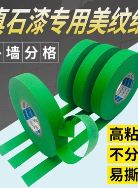高强粘美纹纸胶带外墙真石漆专用分格胶带绿色耐高温分色贴纸50米