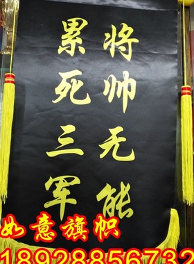 贡缎彩色锦旗订做黑色月度倒数第一乌龟勇冠三军将帅无能累死三军