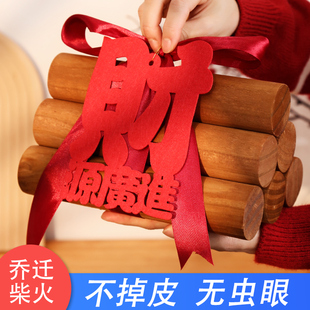 乔迁之喜装 用品新居布置木柴新房入伙 饰柴火摆件搬家入宅仪式