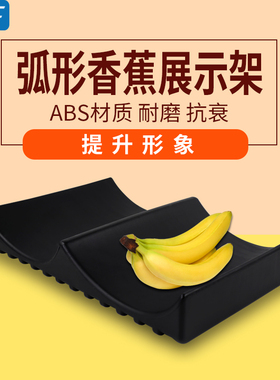 超市香蕉陈列货架弧形香蕉托盘展示架黑色水果店香蕉摆放假底道具