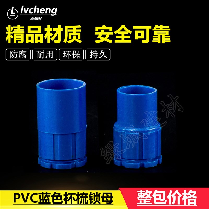 PVC 16 20蓝色国标杯梳 锁母 盒接 螺接 锁扣 PVC彩色穿线管配件