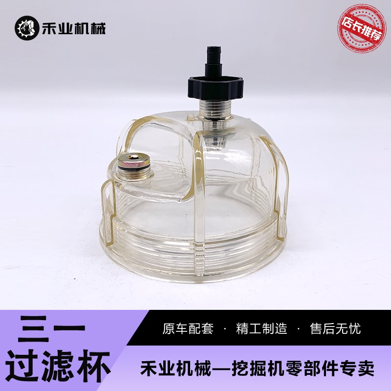挖土机三一SY135C 195 215 225C -10油水分离器滤杯积水杯配件