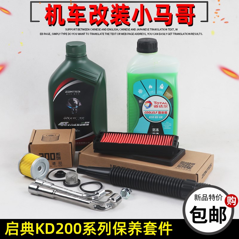 启典KD200g-GK-U-G3-Z摩托车全合成机油滤芯空气格滤清器保养套件