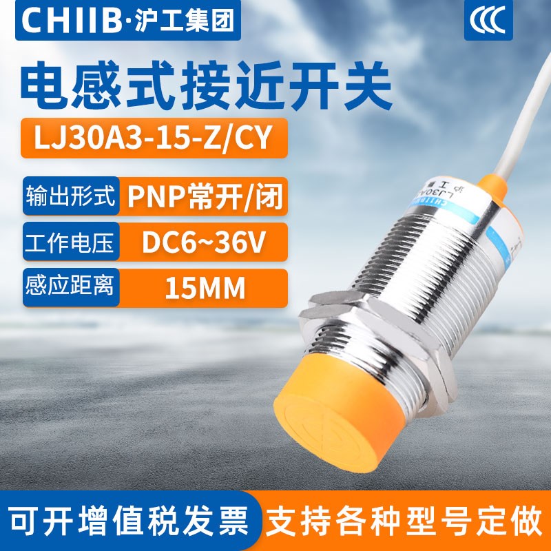 沪工电感式接近开关LJ30A3-15-Z/CY金属传感器m30直流PYNP常开常