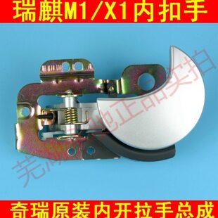 内把手瑞麒内内手柄M把手拉手车门 适用1X1拉手内 扣M5内开手奇瑞