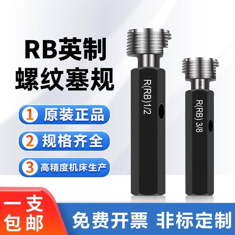 锥管螺纹塞规RB1/16 RC1/4 RB1/2 RB3/4 RB2 1/2T RB1寸牙规通止