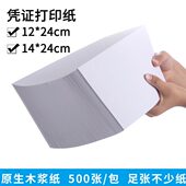 cm打印纸12会计g14张 报打印纸8销50白纸凭证纸0 024 包凭证24
