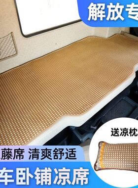 悍Jp7H.0JV2V天凉垫藤席货车62.0 LH6解放V途 J卧铺V凉席6专用J龙