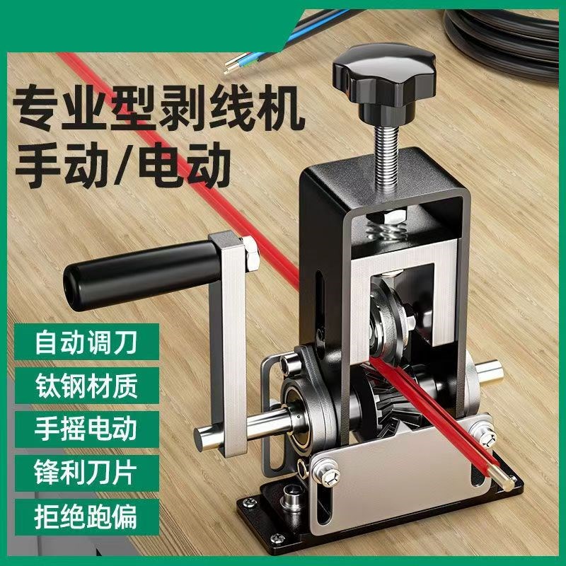 德国进口弹簧款剥线机手动手摇家用小型电缆电线剥V皮机去皮机扒