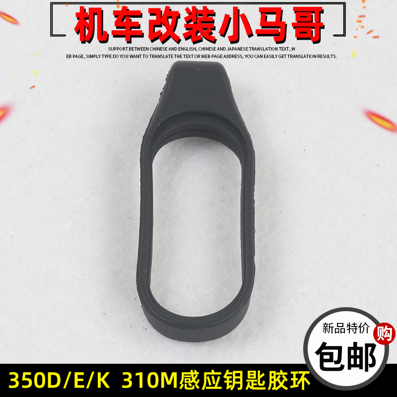 升仕350D/E/K踏板摩托车感应钥匙胶环ZT3M10-M手环版钥匙胶扣配件