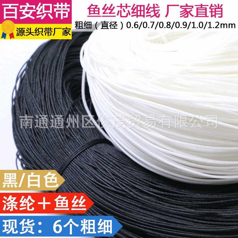 黑色鱼丝芯细绳 白色鱼丝小细绳 涤纶手机细绳 M吊牌绳子 6-12mm