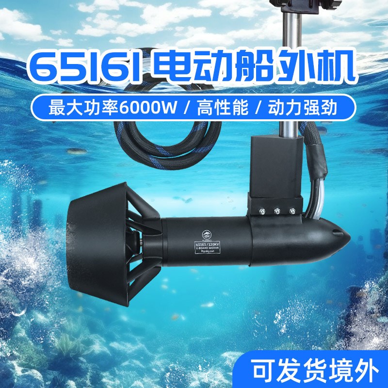 翻天65161电动船外机q6000W船用电动推进器橡皮艇电动挂桨机船尾