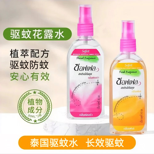 泰国驱蚊水soffell防蚊水