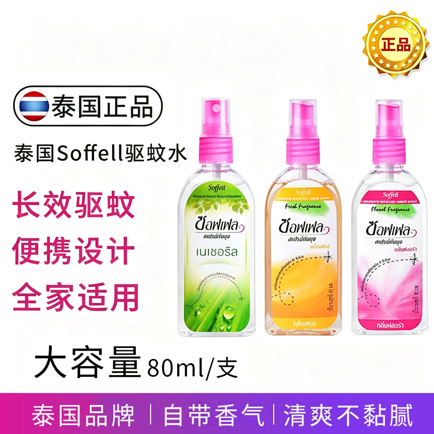 泰国驱蚊水soffell户外驱蚊喷雾