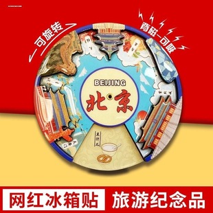 中国城市旅游文创冰箱贴纪念品伴手礼北京成都长沙重庆转盘磁性贴