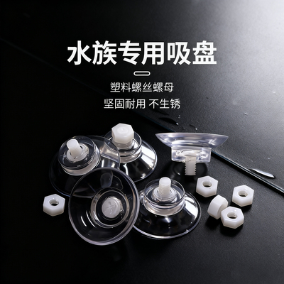 强力鱼缸吸盘螺旋杆真空塑料透明隔离盒水族箱过滤盒固定旋钮吸盘