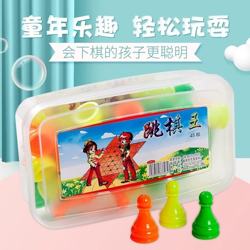 跳棋儿童成人益智三色棋45粒大号