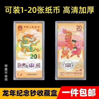1-20张龙年纪念钞保护盒20元生肖