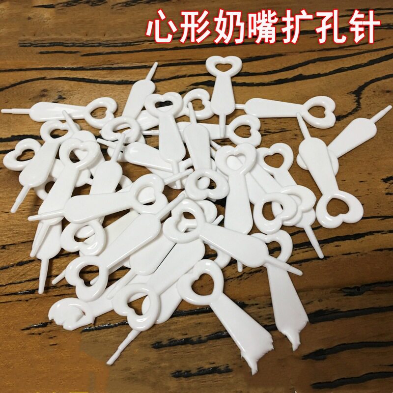 适配通用疏通奶嘴奶嘴巴比象奶嘴针贝亲开孔器戳孔爱得利通孔针