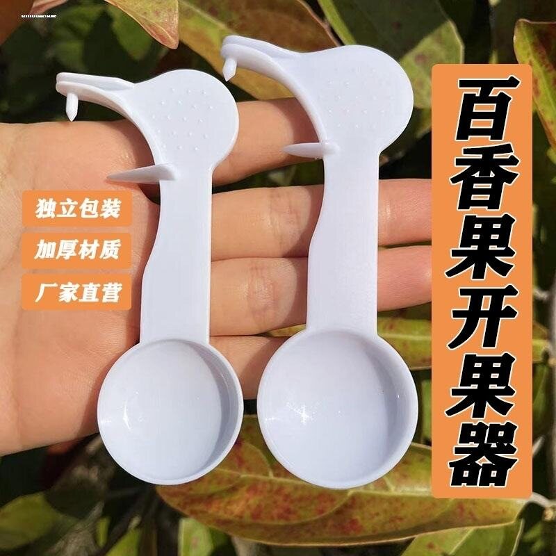 包邮塑料百香果开果器鸡蛋果专用勺子开口器家用神器