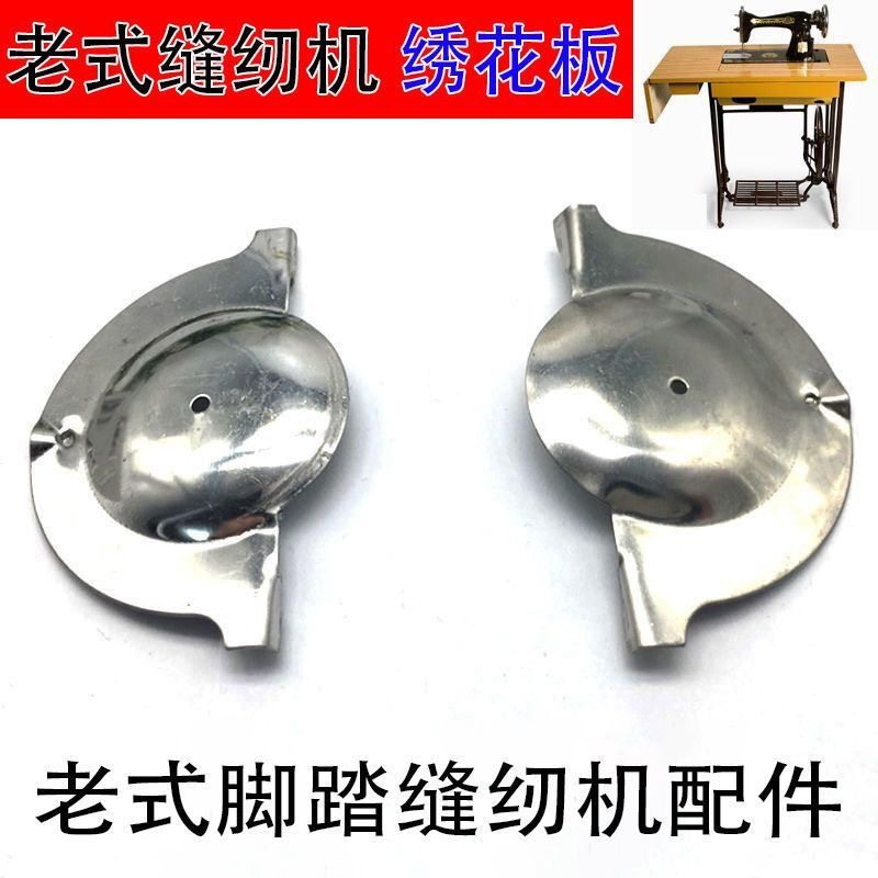 老式缝纫机家用脚踏缝纫机绣花板飞人蝴蝶老式缝纫机绣花板绣花盘