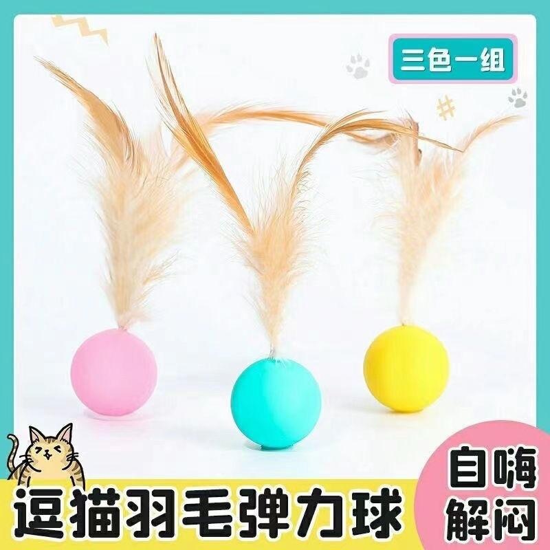 逗猫弹力球羽毛逗猫棒猫咪自嗨球