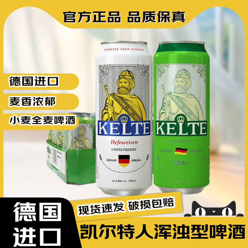 【官方正品】德国原装进口凯尔特人精酿小麦浑浊型全麦啤酒整箱装