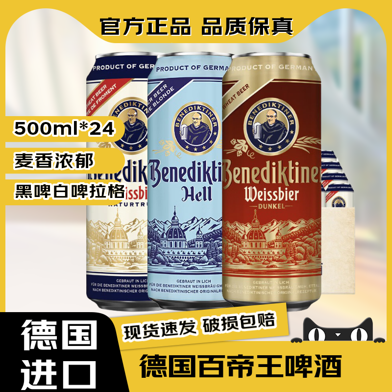 百帝王啤酒【官方正品】德国原装进口啤酒原浆小麦白黑啤拉格精酿