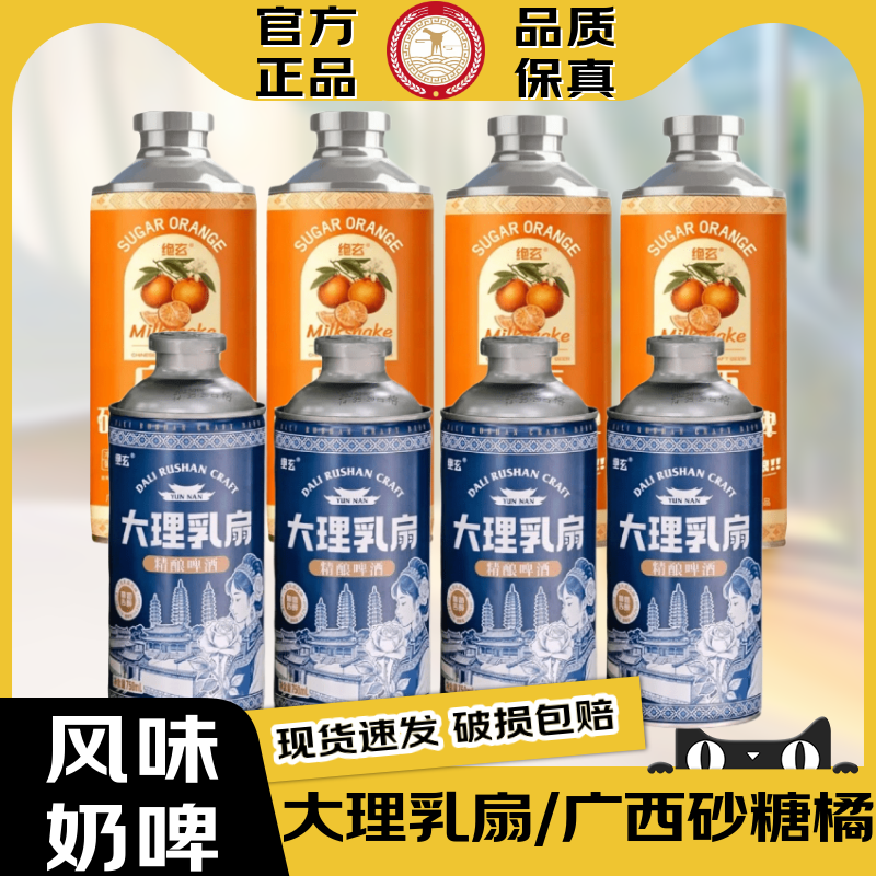 【官方正品】广西砂糖橘精酿啤酒/大理乳扇奶啤橘子香奶香啤酒