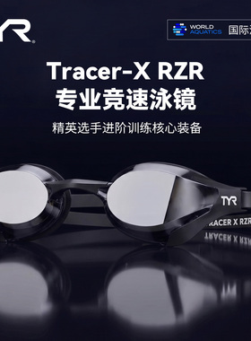 TYR Tracer-X RZR专业竞速泳镜男女通用低阻设计高清防雾广角防UV