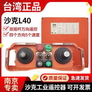 L40行车无线航吊八方向五速起葫芦起重搅拌车遥控 台湾沙克SAGA1