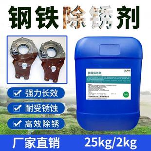 包邮 钢铁除锈剂铸铁不锈钢螺纹钢工具除锈剂铜合金去氧化皮光亮
