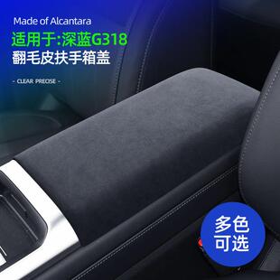 饰保护贴翻毛皮专用防护盖内饰用品改装 适用于深蓝G318扶手箱装 件