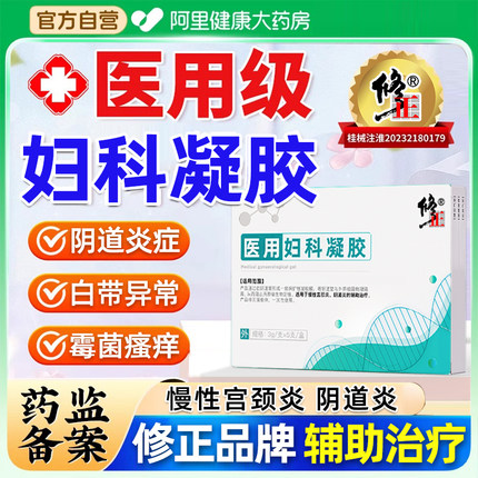 修正医用妇科凝胶抑菌正品阴道炎宫颈炎妇科炎症宫颈糜烂霉菌瘙痒
