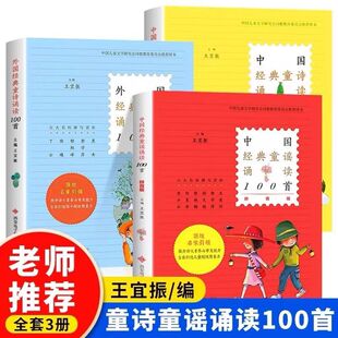 3册中国经典童诗诵读100首中国经典童谣诵读100首外国经典童诗诵