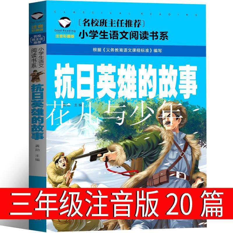抗日英雄的故事注音版20篇