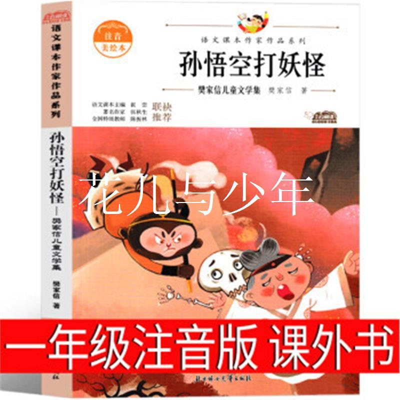 孙悟空打妖怪一年级注音版